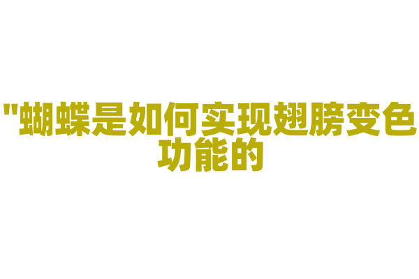 "蝴蝶是如何实现翅膀变色功能的？"